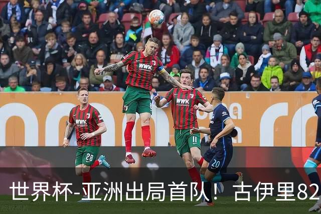 世界杯-亚洲出局首队！古伊里82分钟绝杀 阿尔及利亚2-1约旦