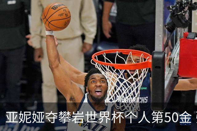亚妮娅夺攀岩世界杯个人第50金 张悦彤获第七