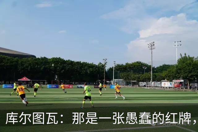库尔图瓦：那是一张愚蠢的红牌，他们应该早点把球回传给我