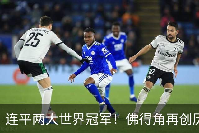 连平两大世界冠军！佛得角再创历史 黑马绝非只靠运气
