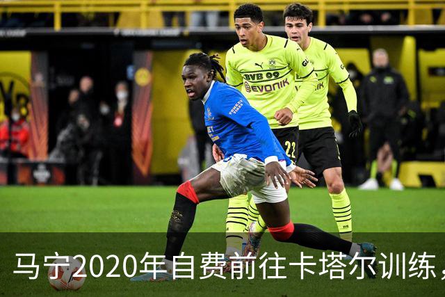 马宁2020年自费前往卡塔尔训练，住车库改造的房间，吃羊肉不碰饼